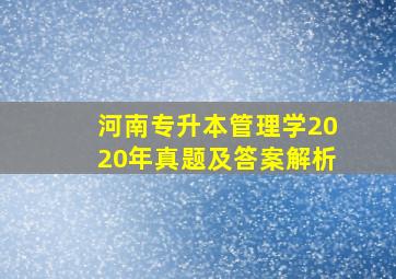 河南专升本管理学2020年真题及答案解析