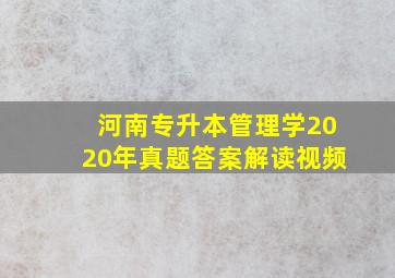 河南专升本管理学2020年真题答案解读视频