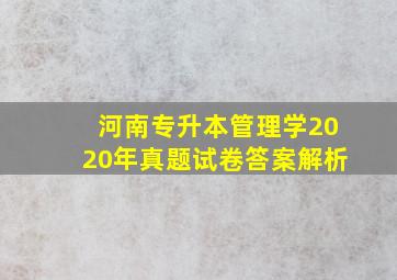 河南专升本管理学2020年真题试卷答案解析