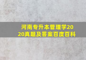 河南专升本管理学2020真题及答案百度百科