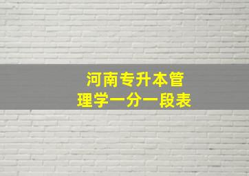 河南专升本管理学一分一段表