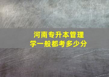 河南专升本管理学一般都考多少分