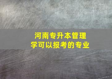 河南专升本管理学可以报考的专业