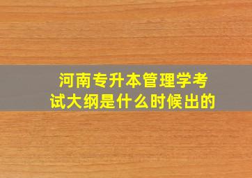 河南专升本管理学考试大纲是什么时候出的