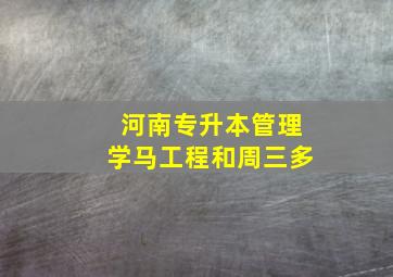 河南专升本管理学马工程和周三多