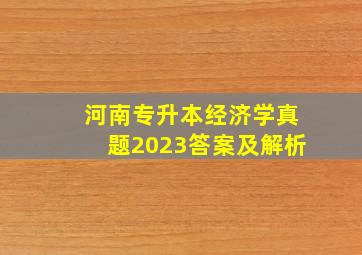 河南专升本经济学真题2023答案及解析