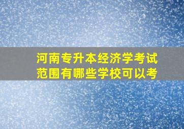 河南专升本经济学考试范围有哪些学校可以考