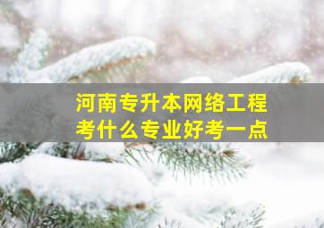 河南专升本网络工程考什么专业好考一点