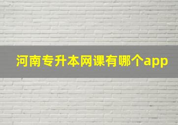 河南专升本网课有哪个app