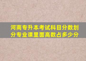 河南专升本考试科目分数划分专业课里面高数占多少分