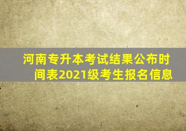 河南专升本考试结果公布时间表2021级考生报名信息