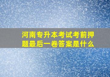 河南专升本考试考前押题最后一卷答案是什么