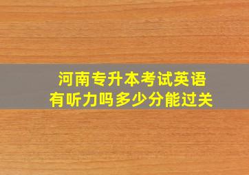 河南专升本考试英语有听力吗多少分能过关