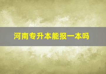 河南专升本能报一本吗