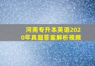 河南专升本英语2020年真题答案解析视频