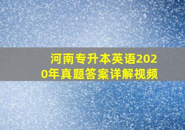 河南专升本英语2020年真题答案详解视频