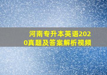 河南专升本英语2020真题及答案解析视频