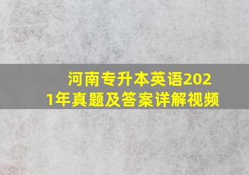 河南专升本英语2021年真题及答案详解视频