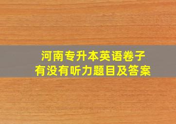 河南专升本英语卷子有没有听力题目及答案