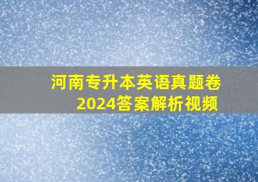 河南专升本英语真题卷2024答案解析视频