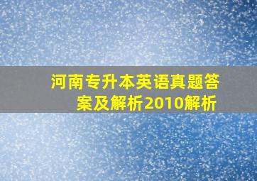 河南专升本英语真题答案及解析2010解析