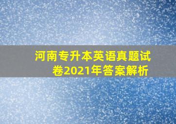 河南专升本英语真题试卷2021年答案解析