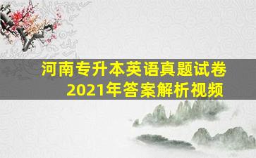 河南专升本英语真题试卷2021年答案解析视频