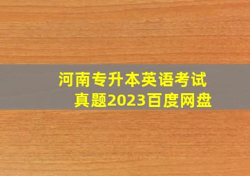 河南专升本英语考试真题2023百度网盘