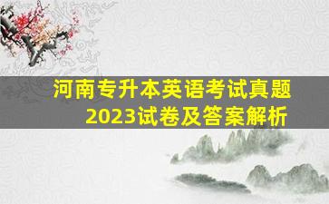 河南专升本英语考试真题2023试卷及答案解析