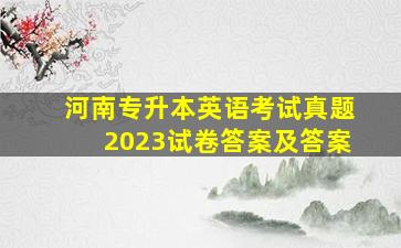 河南专升本英语考试真题2023试卷答案及答案