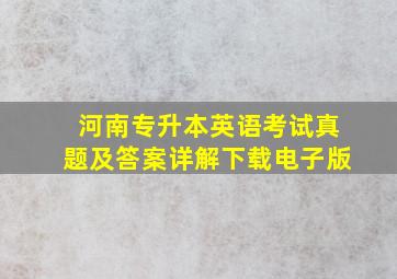 河南专升本英语考试真题及答案详解下载电子版