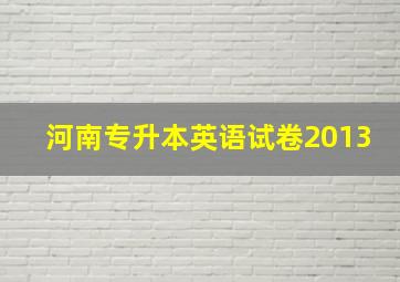 河南专升本英语试卷2013