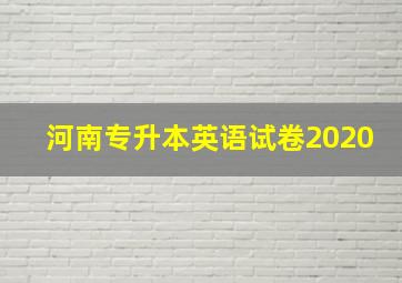 河南专升本英语试卷2020