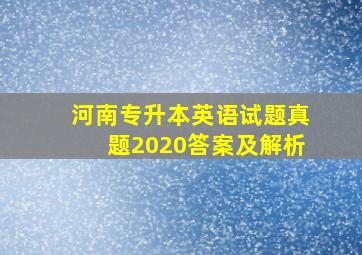 河南专升本英语试题真题2020答案及解析