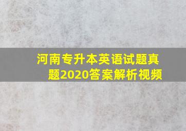 河南专升本英语试题真题2020答案解析视频