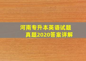 河南专升本英语试题真题2020答案详解