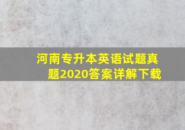 河南专升本英语试题真题2020答案详解下载