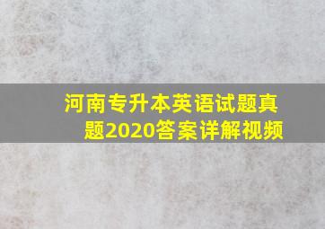 河南专升本英语试题真题2020答案详解视频