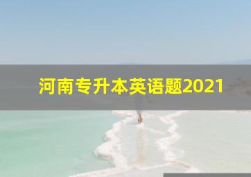 河南专升本英语题2021