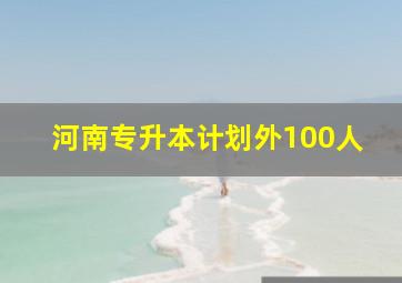 河南专升本计划外100人