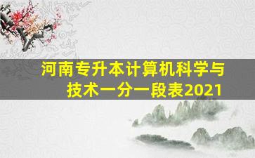 河南专升本计算机科学与技术一分一段表2021