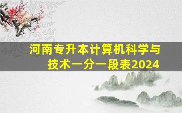 河南专升本计算机科学与技术一分一段表2024