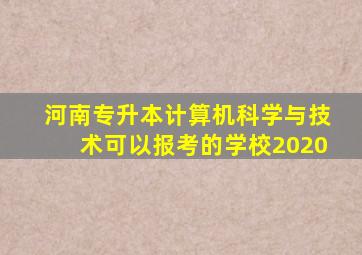 河南专升本计算机科学与技术可以报考的学校2020