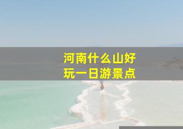 河南什么山好玩一日游景点