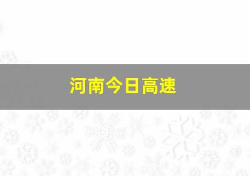 河南今日高速