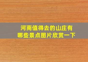 河南值得去的山庄有哪些景点图片欣赏一下