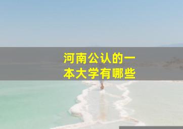 河南公认的一本大学有哪些