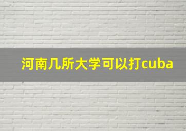 河南几所大学可以打cuba