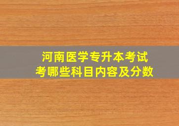 河南医学专升本考试考哪些科目内容及分数