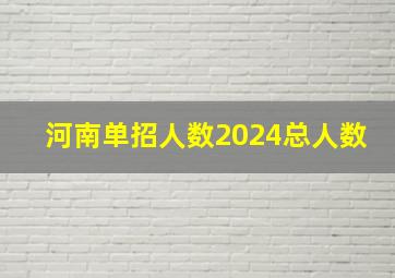 河南单招人数2024总人数